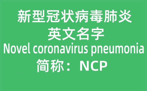 新冠肺炎的英文名是什么,新冠肺炎英文简称“NCP”是哪几个单词的缩写