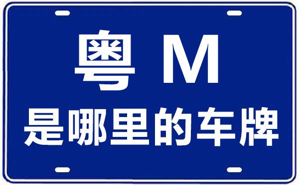 粤M是哪里的车牌号,梅州的车牌号是粤什么