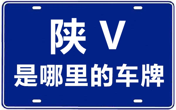 陕V是哪里的车牌号,杨凌高新农业示范区的车牌号是陕什么