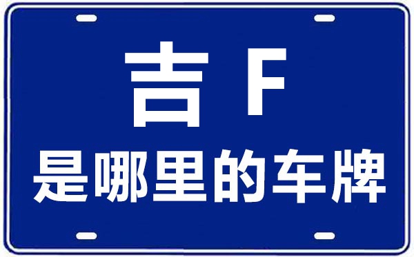 陕F是哪里的车牌号,汉中的车牌号是陕什么