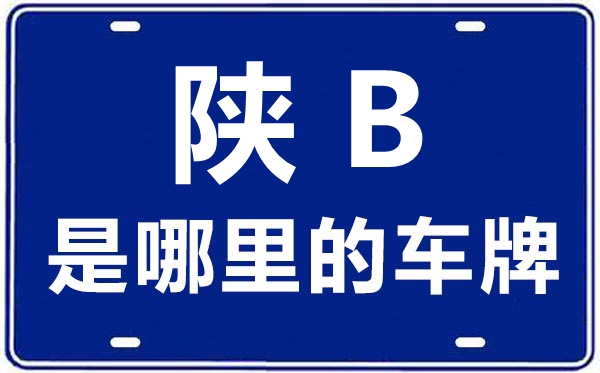 陕B是哪里的车牌号,铜川的车牌号是陕什么