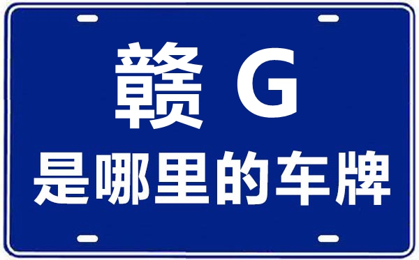 赣G是哪里的车牌号,九江的车牌号是赣什么