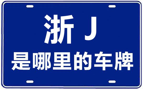 浙J是哪里的车牌号,台州的车牌号是浙什么