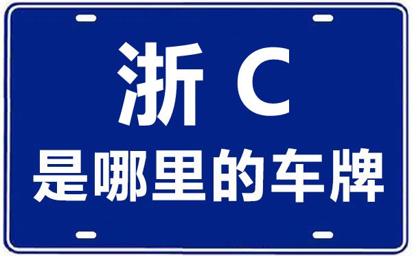 浙C是哪里的车牌号,温州的车牌号是浙什么