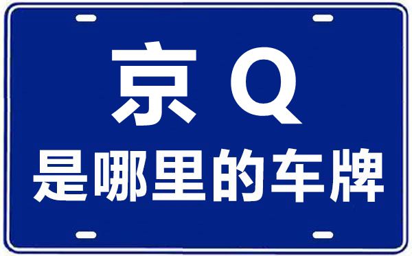京Q是哪里的车牌号,北京车牌代码大全