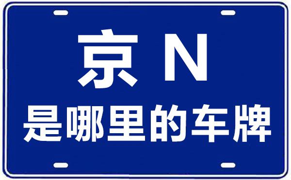京N是哪里的车牌号,北京车牌代码大全