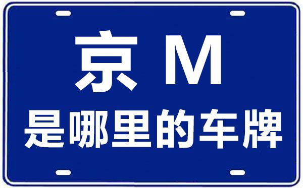 京M是哪里的车牌号,北京车牌代码大全