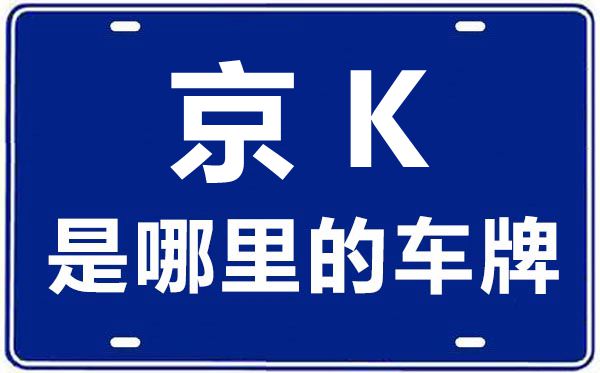 京K是哪里的车牌号,北京车牌代码大全