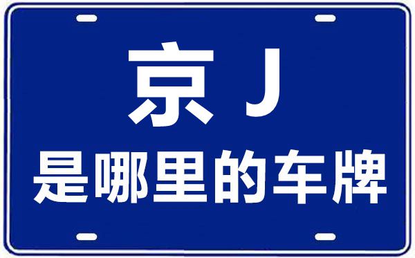 京J是哪里的车牌号,北京车牌代码大全
