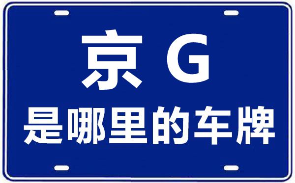 京G是哪里的车牌号,北京车牌代码大全