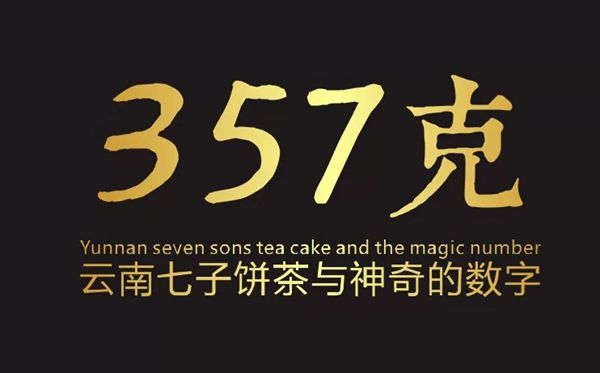 为什么普洱茶是357克,七子饼茶357克的由来
