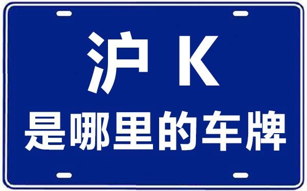 沪K是哪里的车牌号,上海车牌代码大全