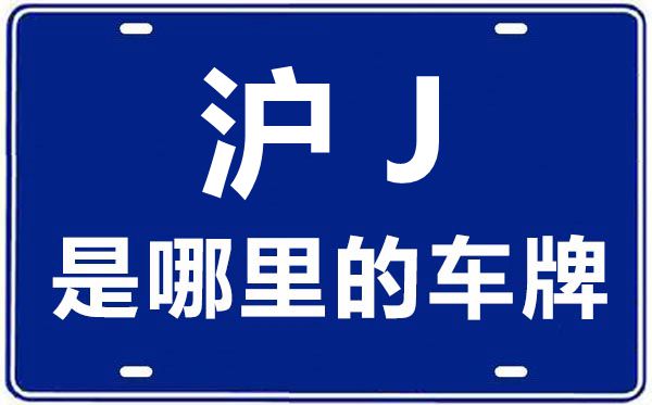 沪J是哪里的车牌号,上海车牌代码大全