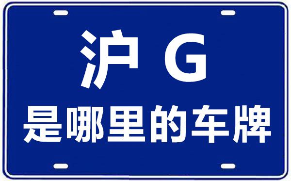 沪G是哪里的车牌号,上海车牌代码大全