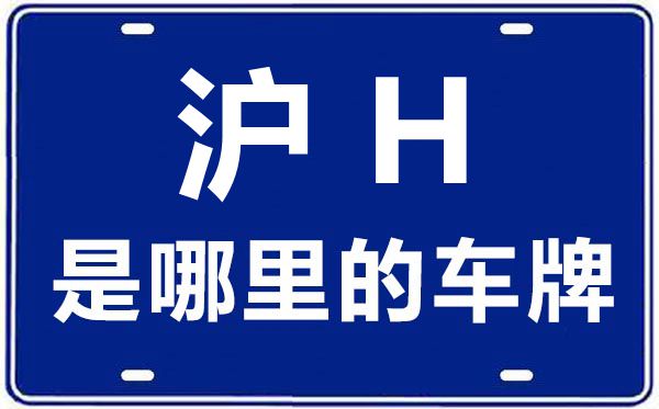 沪H是哪里的车牌号,上海车牌代码大全