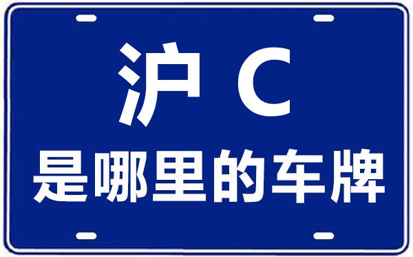 沪C是哪里的车牌号,上海车牌代码大全