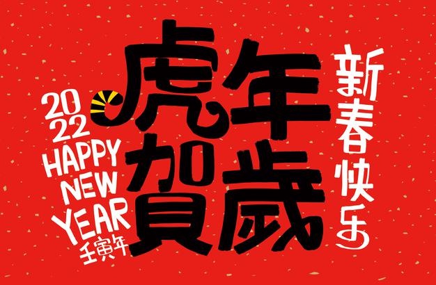 2022年最火的简短虎年春节祝福语50句