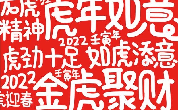 简短感人的2022虎年春节祝福语,让人感动的虎年祝福文案