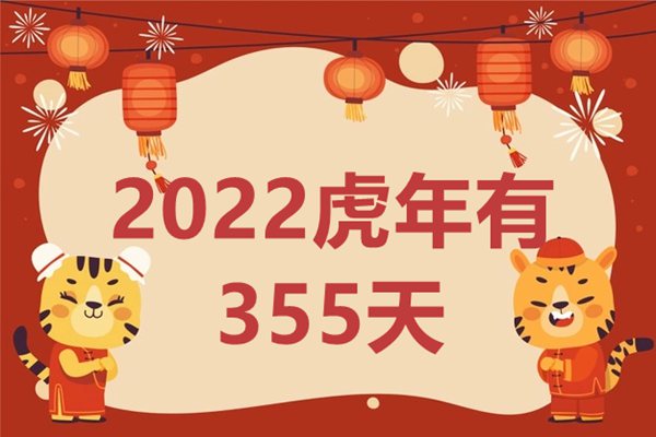 2022虎年为什么只有355天,一般农历一年有多少天