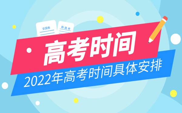 2022年天津高考时间安排,天津高考时间2022具体时间