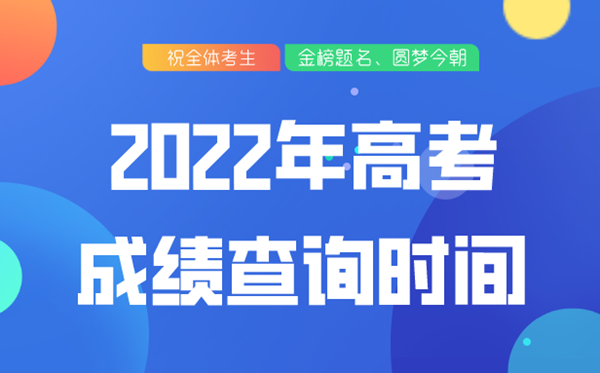 2022年内蒙古高考成绩查询时间,内蒙古高考成绩什么时候出2022