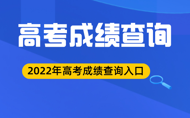2022年重庆高考成绩查询入口,重庆高考查分网站登录2022