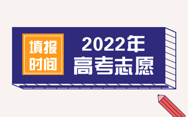 2022年安徽高考志愿填报时间,安徽什么时候填报志愿2022