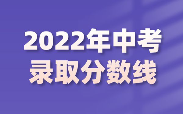 2022年宁夏中考录取分数线是多少,宁夏中考分数线2022