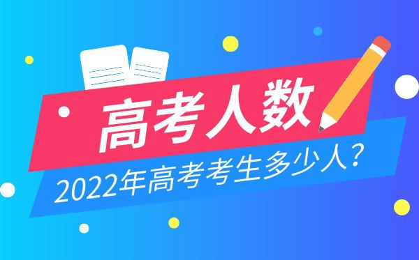 2022年浙江高考人数统计,今年浙江高考考生多少人