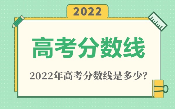 2022年重庆高考分数线一览表（物理类+历史类）
