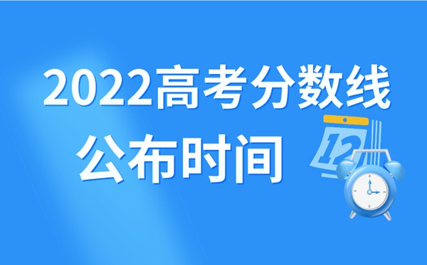 2022年天津高考分数线什么时候出来,天津高考分数线公布时间