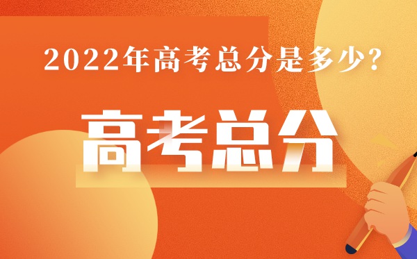 黑龙江高考总分多少2022,黑龙江高考分数线怎么这么低
