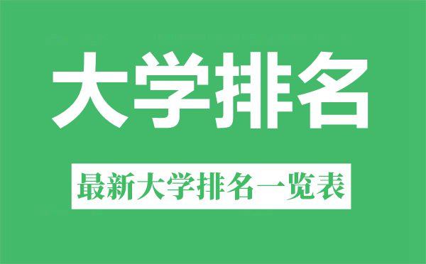 河北省大学排名一览表,2022最新排行榜