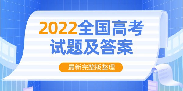 2022年全国甲卷高考语文试卷及答案解析（完整版）