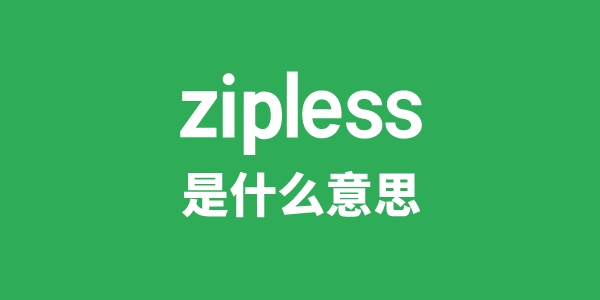 zipless是什么意思