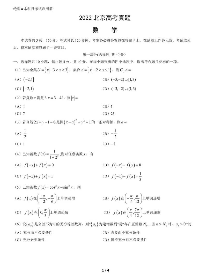 2022年北京高考数学试卷及答案解析