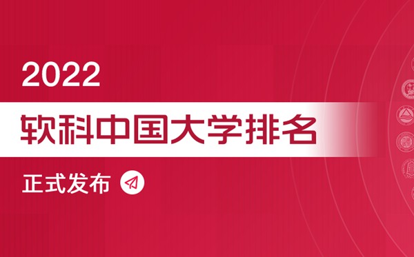 2022软科中国大学专业排名,最新软科中国大学排名