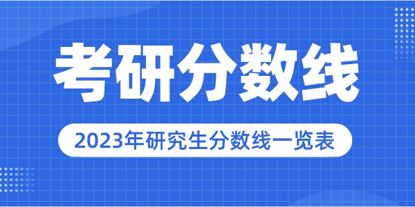 2023年清华大学研究生分数线,清华大学考研分数线（含2022-2023年）