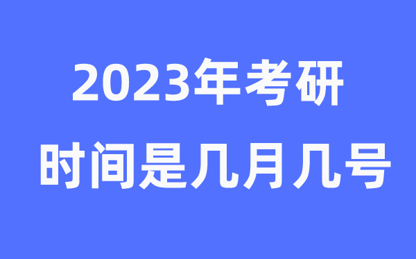 考研时间2023年具体时间是几月几号（附考研报名官网入口）