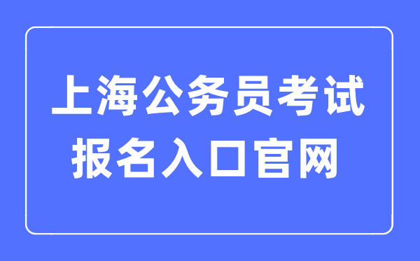 2023年上海公务员考试报名入口官网
