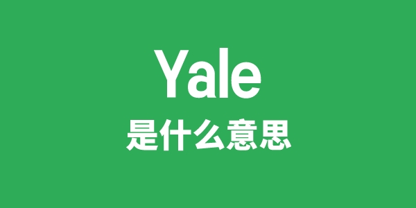 Yale是什么意思