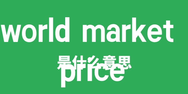 world market price是什么意思