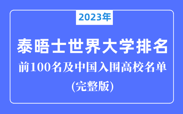 2023年泰晤士世界大学排名前100名,中国入围高校完整版！