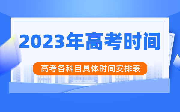 2023年江苏高考时间安排,江苏高考各科目具体时间安排表
