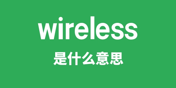 wireless是什么意思