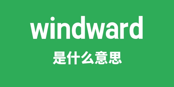 windward是什么意思