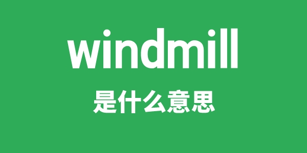windmill是什么意思