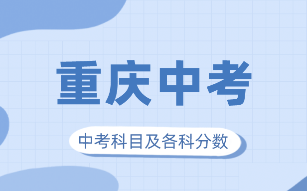 2023年重庆市中考满分多少,重庆市中考科目及各科分数
