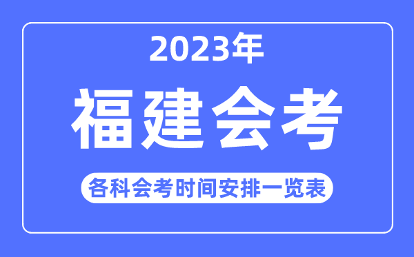 2023年福建高中各科会考时间安排一览表
