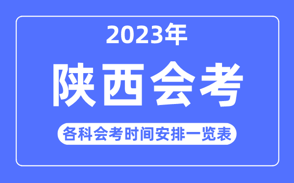 2023年陕西高中各科会考时间安排一览表